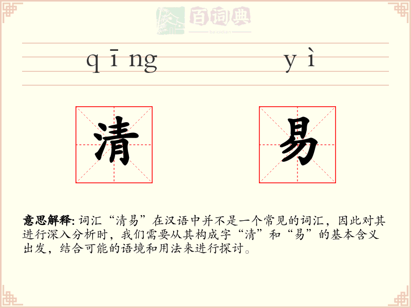 清易