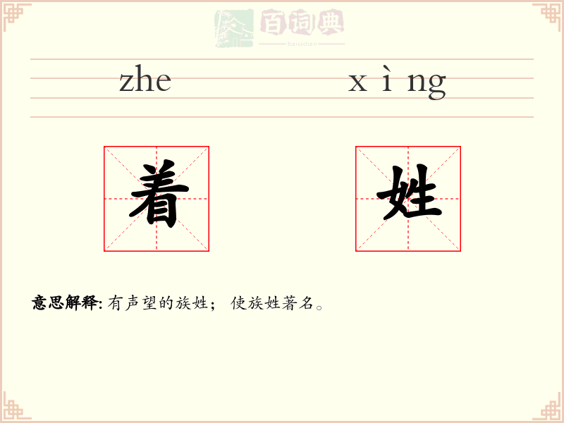 着姓