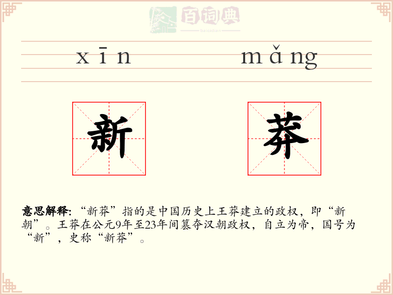 新莽