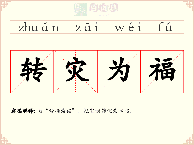 转灾为福