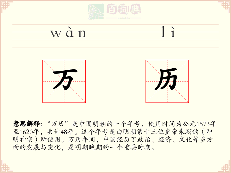 万历