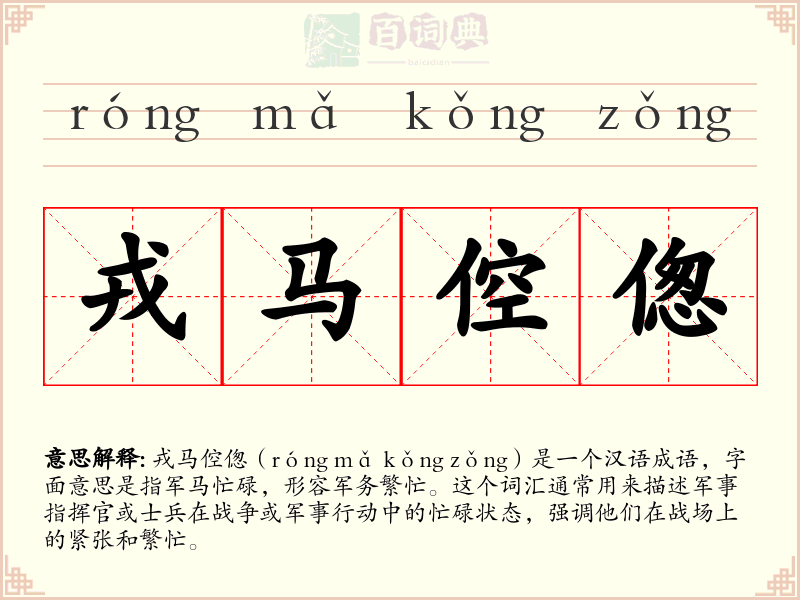 戎马倥偬