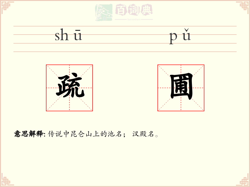 疏圃