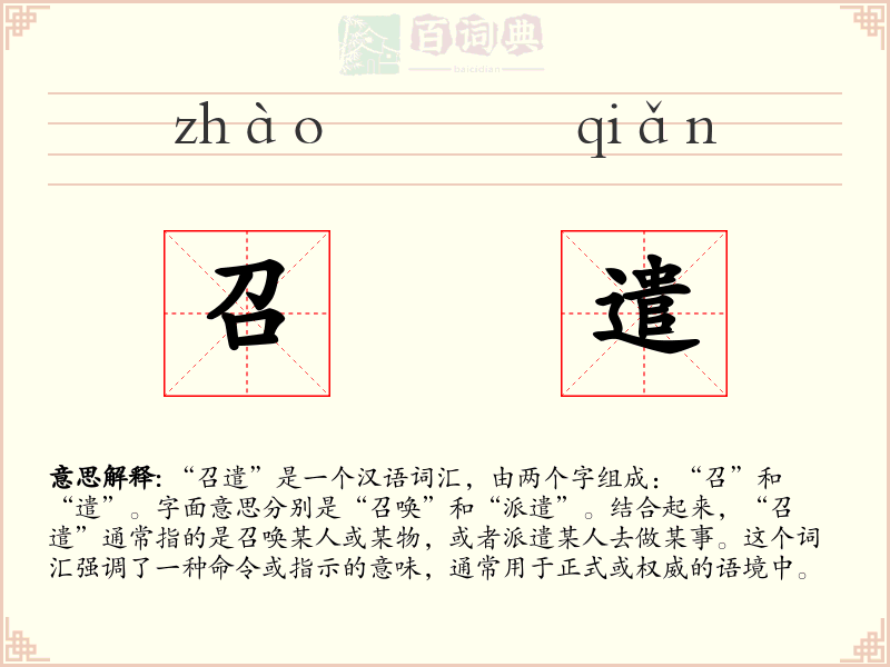 召遣