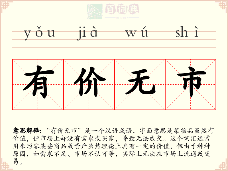 有价无市