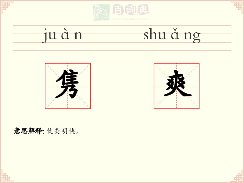 隽爽