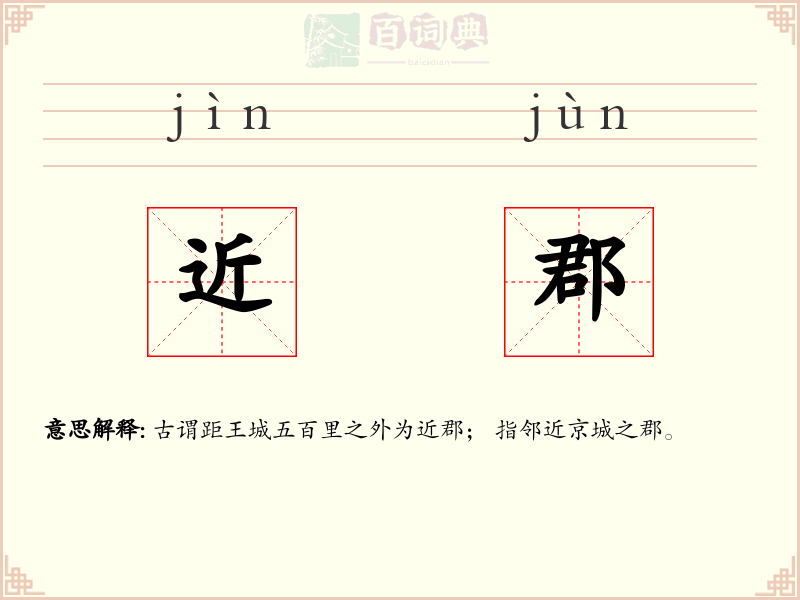 近郡