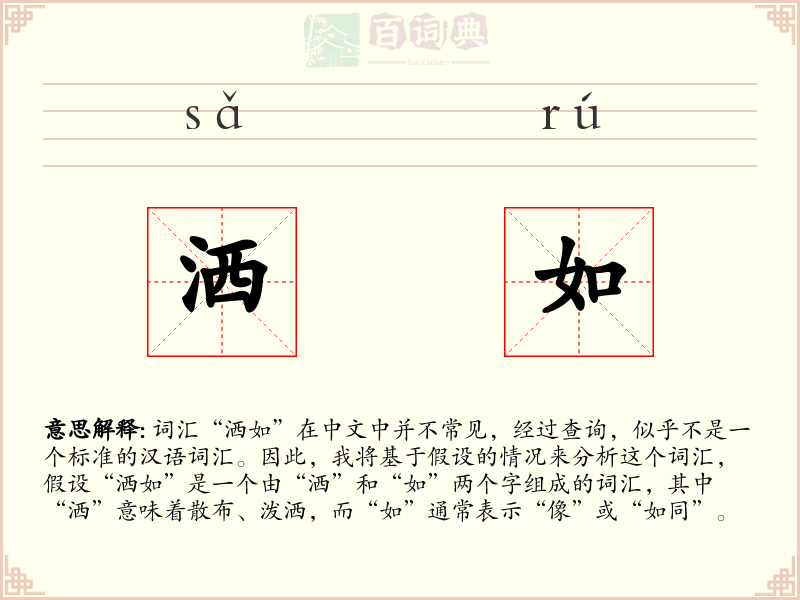 洒如