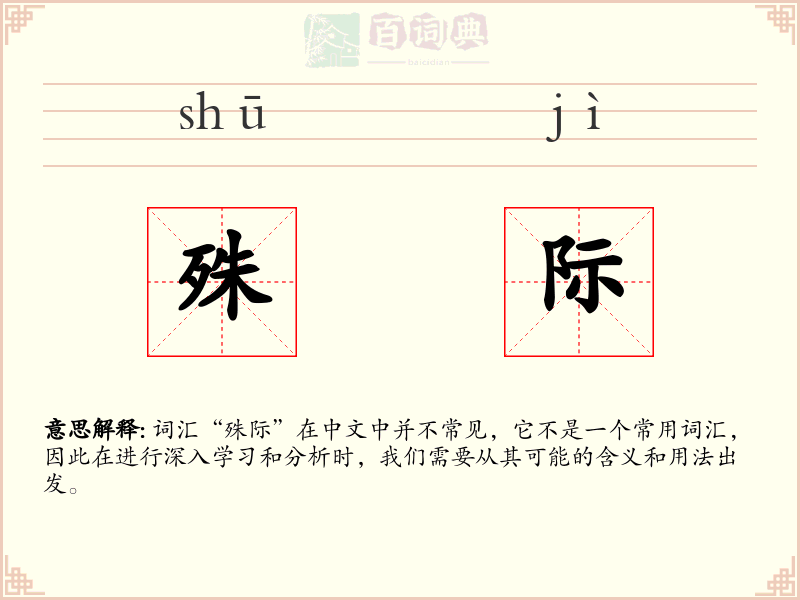 殊际
