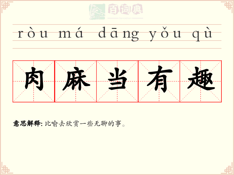 肉麻当有趣