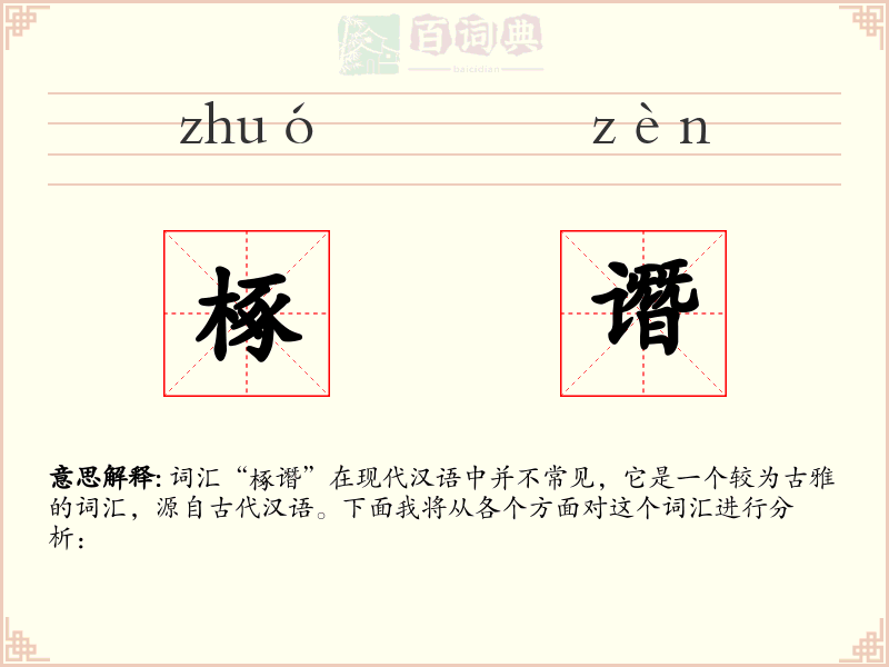 椓谮
