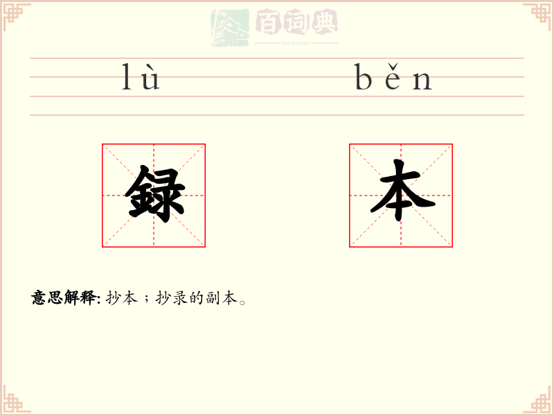 録本