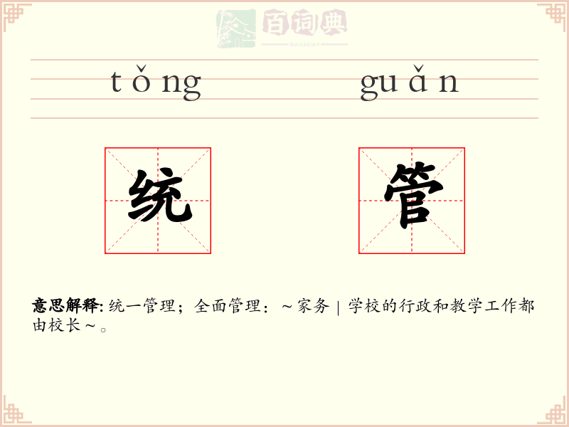 统管