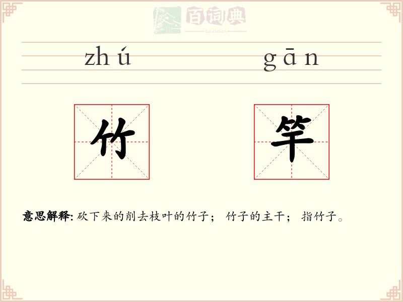 竹竿