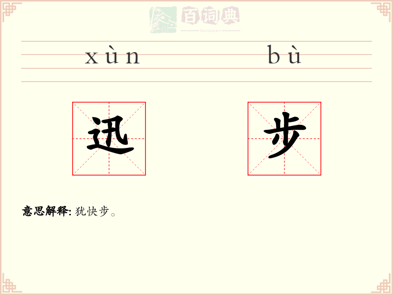迅步