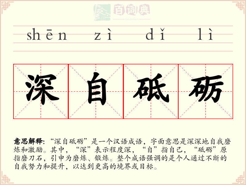 深自砥砺