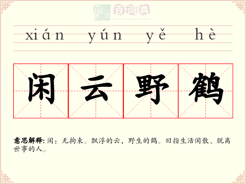 闲云野鹤