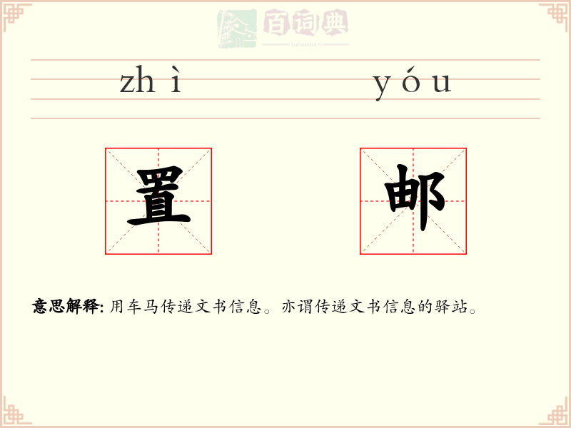 置邮
