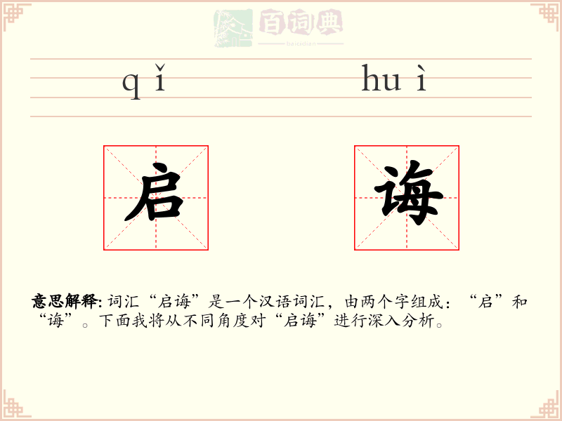 启诲