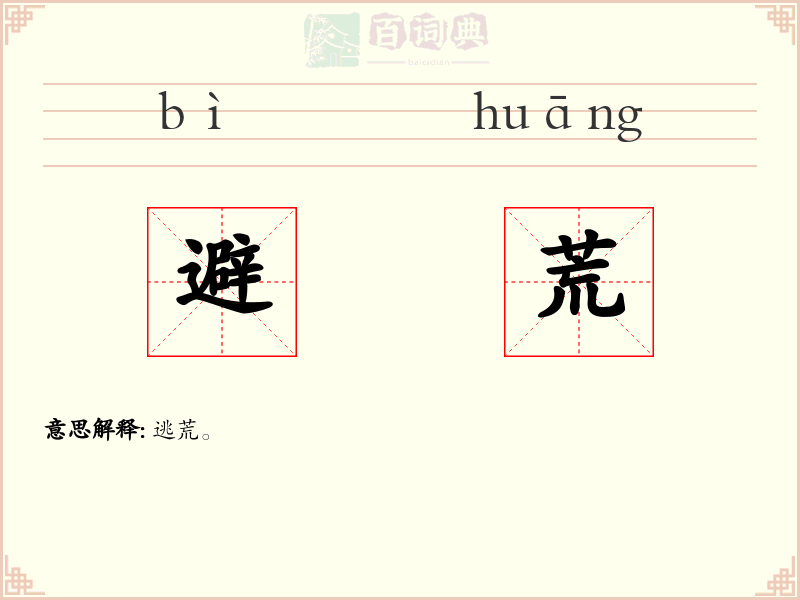 避荒