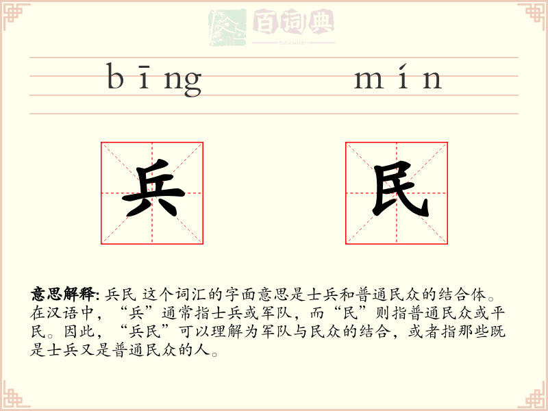 兵民