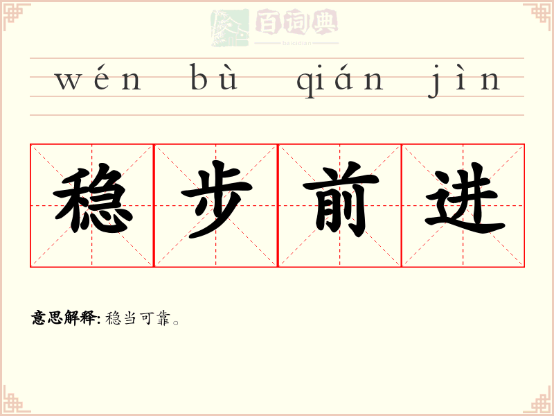 稳步前进