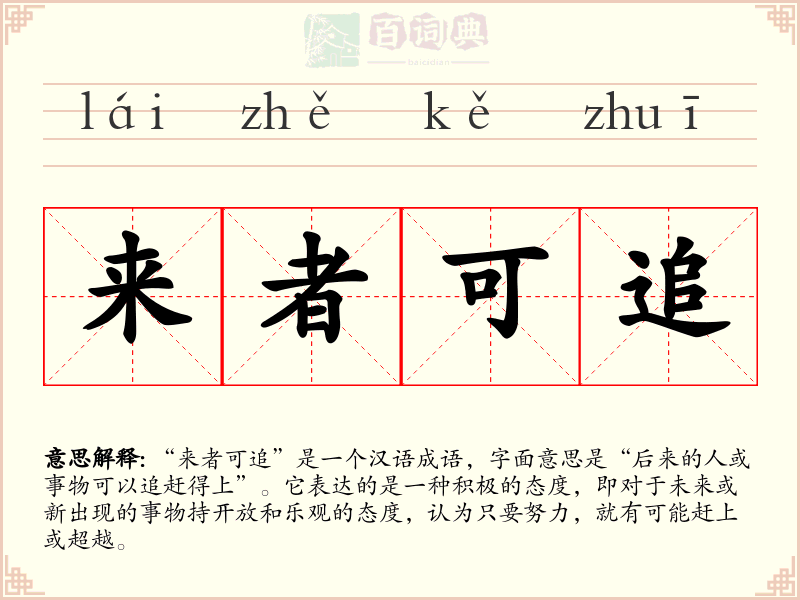 来者可追