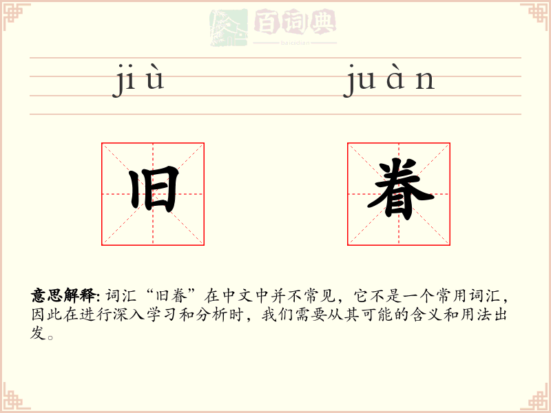 旧眷