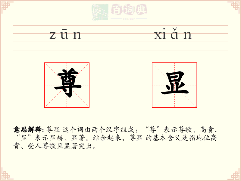 尊显