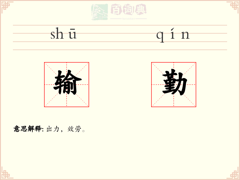 输勤