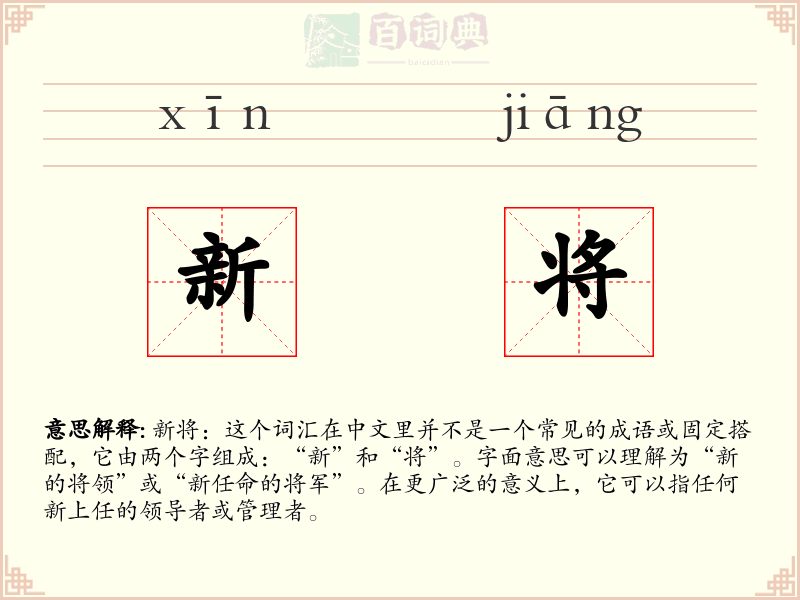 新将