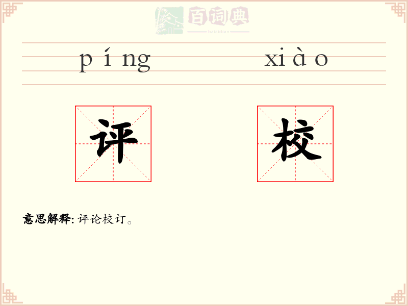 评校