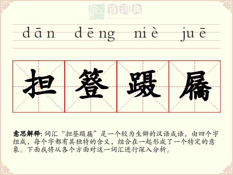 担簦蹑屩