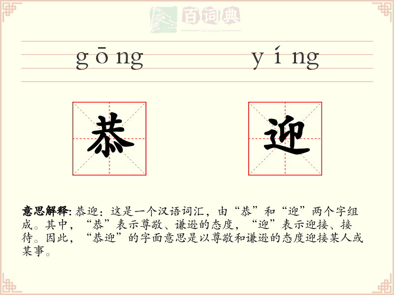恭迎