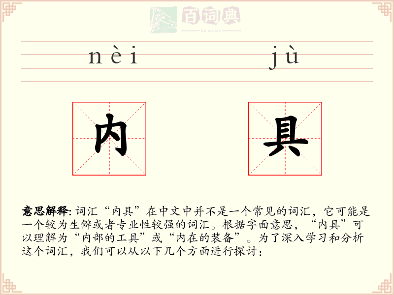 内具