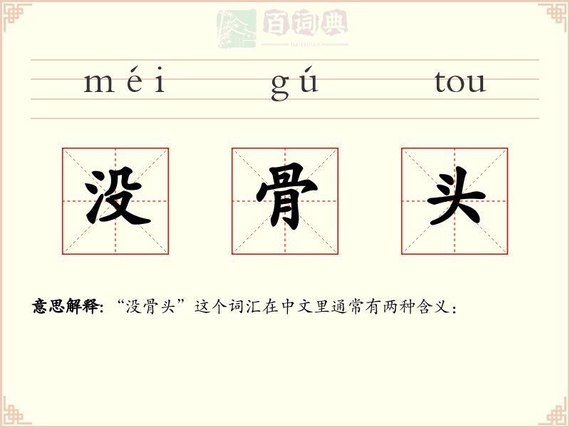 没骨头
