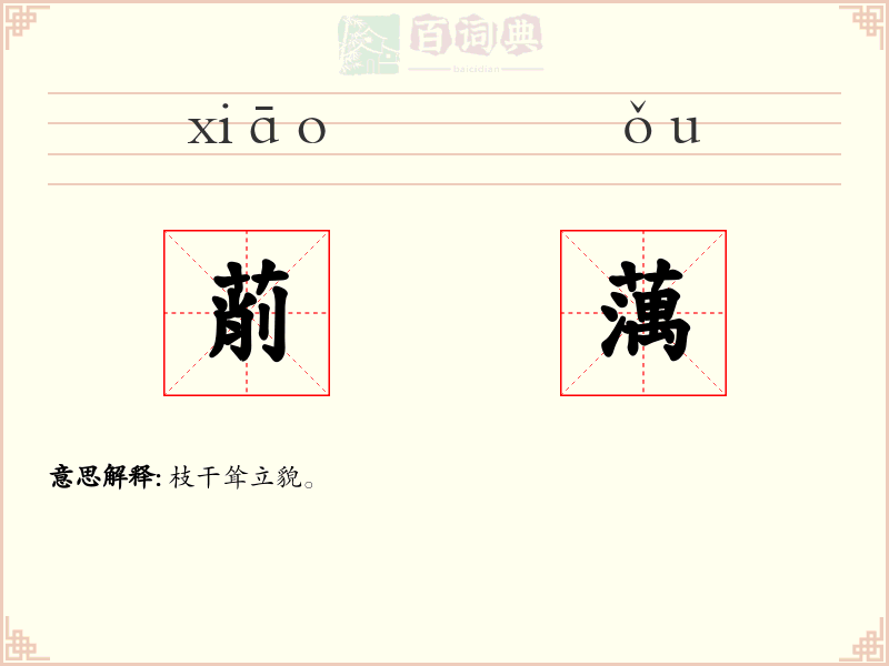 萷蕅