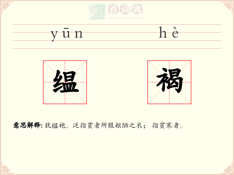 缊褐