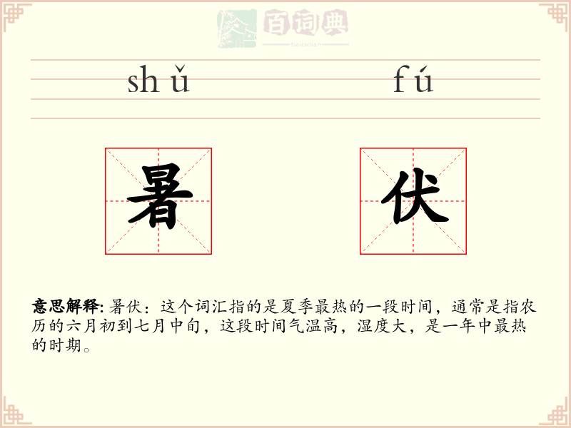 暑伏