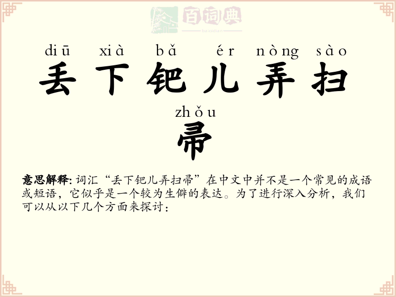丢下钯儿弄扫帚