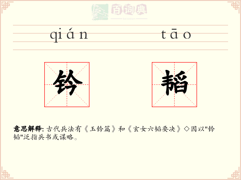 钤韬