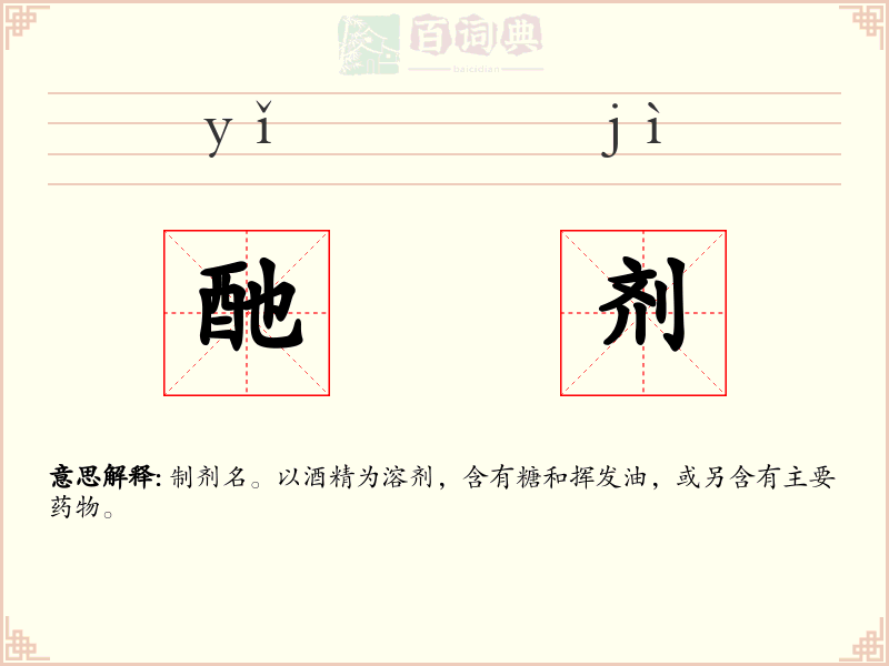 酏剂