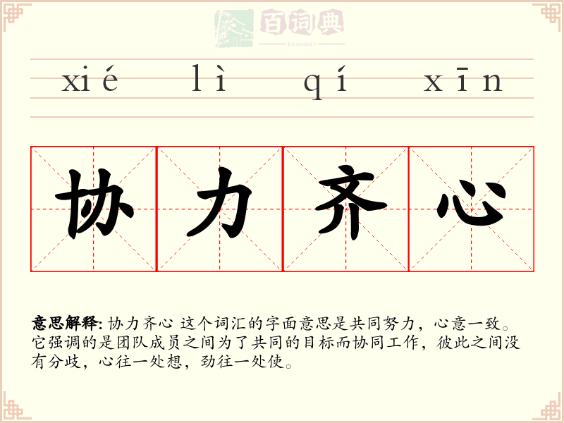 协力齐心