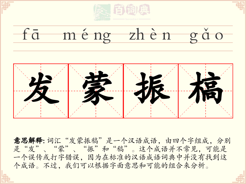 发蒙振槁