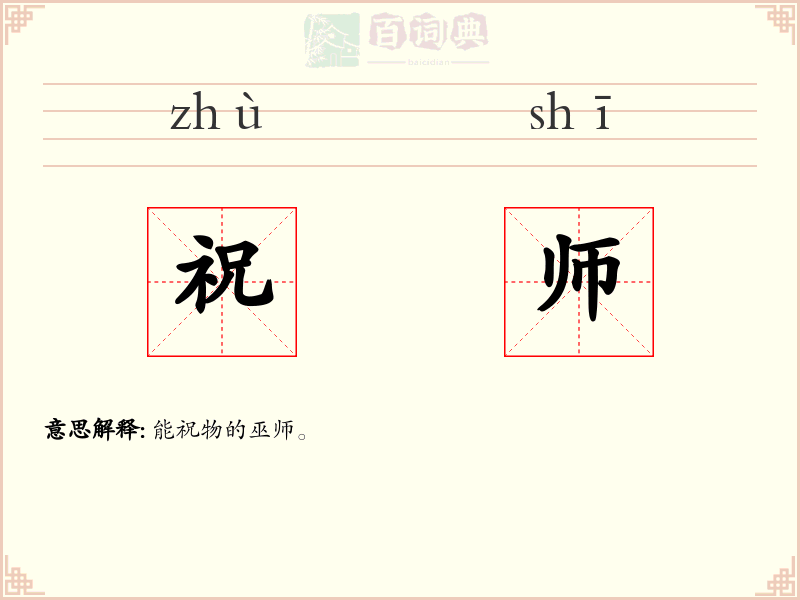 祝师