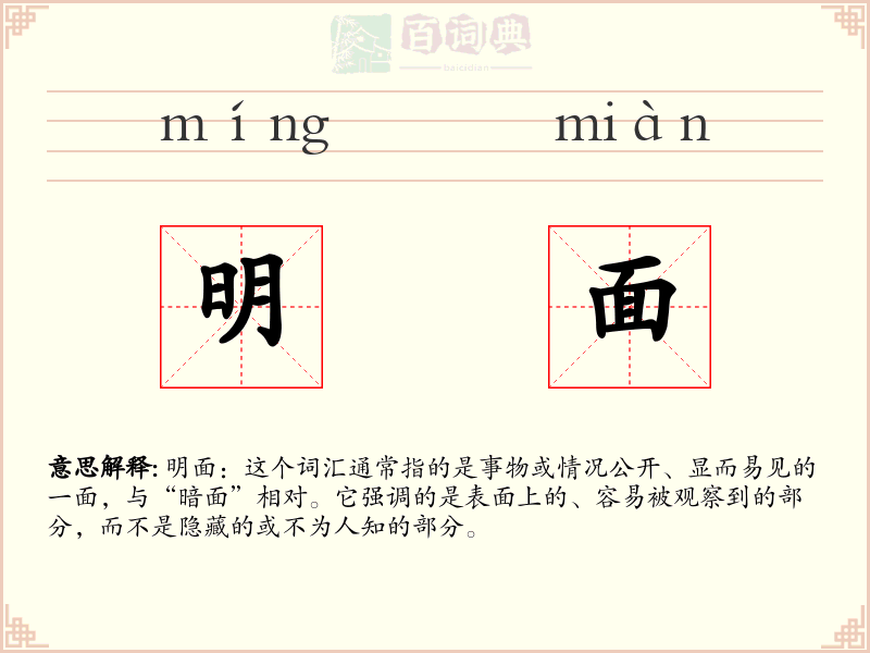 明面