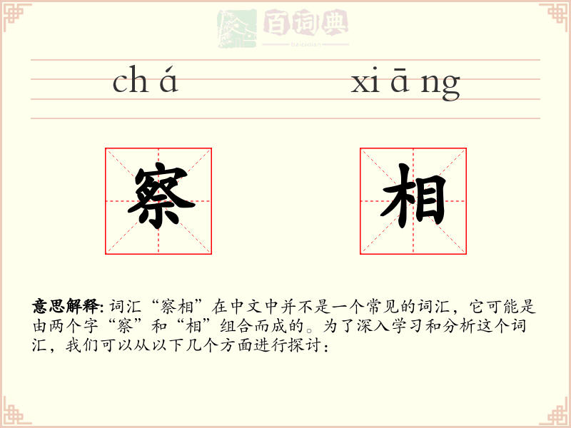 察相
