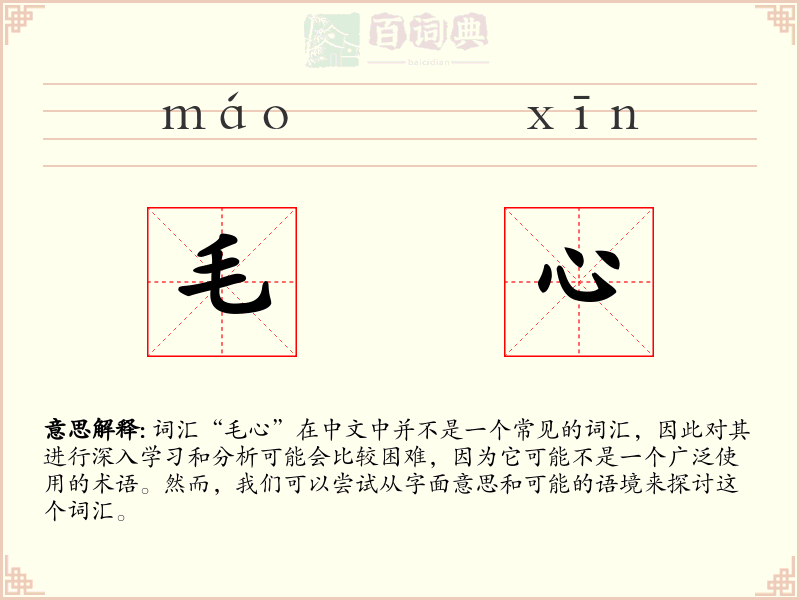 毛心