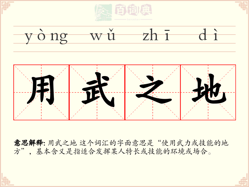 用武之地