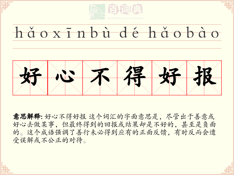 好心不得好报